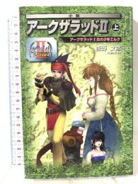 小説ア-クザラッド2 (上) (GAME NOVELS) スクウェア・エニックス 飯野 文彦