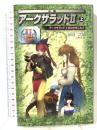 小説ア-クザラッド2 (上) (GAME NOVELS) スクウェア・エニックス 飯野 文彦