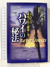 あなたを成功と富と健康に導く ハワイの秘法 PHP研究所 ジョー・ヴィターリ