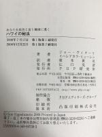 あなたを成功と富と健康に導く ハワイの秘法 PHP研究所 ジョー・ヴィターリ