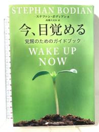 今、目覚める―覚醒のためのガイドブック(覚醒ブックス) ナチュラルスピリット ステファン・ボディアン