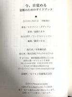 今、目覚める―覚醒のためのガイドブック(覚醒ブックス) ナチュラルスピリット ステファン・ボディアン