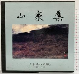 山家集（本編+解説別冊/全2冊セット）-古典への旅-西行 ブレイクアート社 星雲社 平成2年