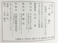 山家集（本編+解説別冊/全2冊セット）-古典への旅-西行 ブレイクアート社 星雲社 平成2年