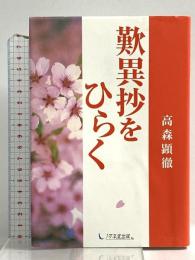 歎異抄をひらく 1万年堂出版 高森 顕徹