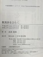 歎異抄をひらく 1万年堂出版 高森 顕徹