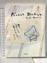 だっこしておんぶして 青春出版社 菊田 まりこ
