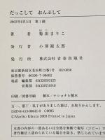 だっこしておんぶして 青春出版社 菊田 まりこ