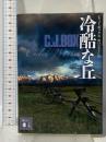 冷酷な丘 (講談社文庫 ほ 30-10) 講談社 シー.ジェイ・ボックス