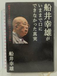 船井幸雄がいままで口にできなかった真実 徳間書店 船井幸雄