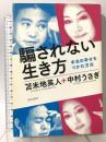 騙されない生き方 日本文芸社 中村うさぎ