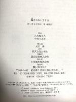 騙されない生き方 日本文芸社 中村うさぎ