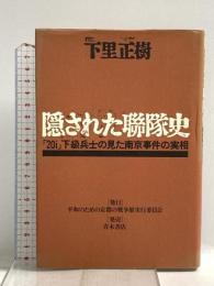 隠された聯隊史: 「20i」下級兵士の見た南京事件の実相 青木書店 下里 正樹