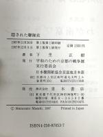 隠された聯隊史: 「20i」下級兵士の見た南京事件の実相 青木書店 下里 正樹