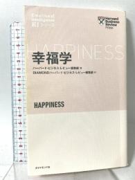 幸福学 (ハーバード・ビジネス・レビュー [EIシリーズ]) ダイヤモンド社