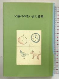 父藤村の思い出と書簡 信毎書籍出版センター 島崎楠雄