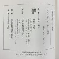 父藤村の思い出と書簡 信毎書籍出版センター 島崎楠雄
