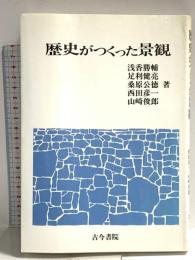 歴史がつくった景観 古今書院 浅香 勝輔