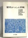 歴史がつくった景観 古今書院 浅香 勝輔