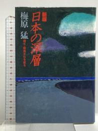 日本の深層 新版: 繩文・蝦夷文化を探る 佼成出版社 梅原 猛