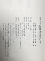 日本の深層 新版: 繩文・蝦夷文化を探る 佼成出版社 梅原 猛