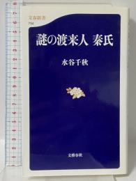 謎の渡来人 秦氏 (文春新書 734) 文藝春秋 水谷 千秋