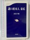 謎の渡来人 秦氏 (文春新書 734) 文藝春秋 水谷 千秋