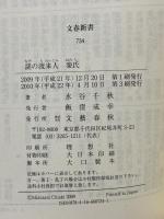 謎の渡来人 秦氏 (文春新書 734) 文藝春秋 水谷 千秋