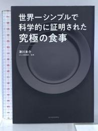 世界一シンプルで科学的に証明された究極の食事 東洋経済新報社 津川 友介