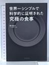 世界一シンプルで科学的に証明された究極の食事 東洋経済新報社 津川 友介