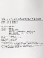 世界一シンプルで科学的に証明された究極の食事 東洋経済新報社 津川 友介