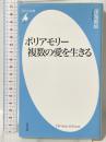 新書777ポリアモリー 複数の愛を生きる (平凡社新書 777) 平凡社 深海 菊絵