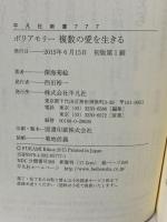 新書777ポリアモリー 複数の愛を生きる (平凡社新書 777) 平凡社 深海 菊絵