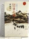 草の海: 戦旅断想 (兵隊のエッセイ 2) 潮書房光人新社 伊藤 桂一