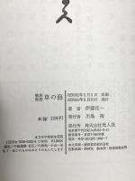 草の海: 戦旅断想 (兵隊のエッセイ 2) 潮書房光人新社 伊藤 桂一
