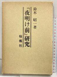 夜明け前研究 おうふう 鈴木 昭一