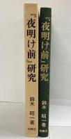 夜明け前研究 おうふう 鈴木 昭一