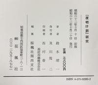 夜明け前研究 おうふう 鈴木 昭一