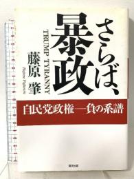 さらば、暴政: 自民党政権-負の系譜 清流出版 藤原 肇