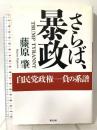 さらば、暴政: 自民党政権-負の系譜 清流出版 藤原 肇