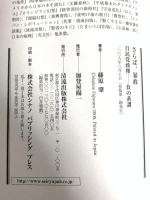 さらば、暴政: 自民党政権-負の系譜 清流出版 藤原 肇
