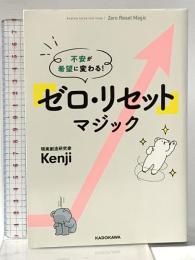 不安が希望に変わる! 「ゼロ・リセット」マジック KADOKAWA Kenji