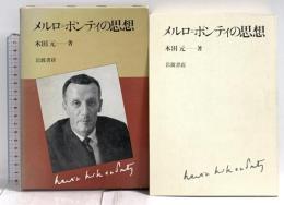 メルロ=ポンティの思想 岩波書店 木田 元