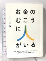 お金のむこうに人がいる 元ゴールドマン・サックス金利トレーダーが書いた 予備知識のいらない経済新入門 ダイヤモンド社 田内学
