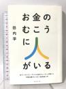 お金のむこうに人がいる 元ゴールドマン・サックス金利トレーダーが書いた 予備知識のいらない経済新入門 ダイヤモンド社 田内学