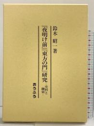 「夜明け前」「東方の門」研究: 史料と翻刻 おうふう 鈴木 昭一