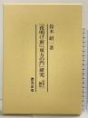 「夜明け前」「東方の門」研究: 史料と翻刻 おうふう 鈴木 昭一