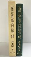 「夜明け前」「東方の門」研究: 史料と翻刻 おうふう 鈴木 昭一