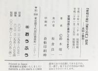「夜明け前」「東方の門」研究: 史料と翻刻 おうふう 鈴木 昭一
