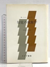 知覚の現象学 1 みすず書房 モーリス・メルロ=ポンティ